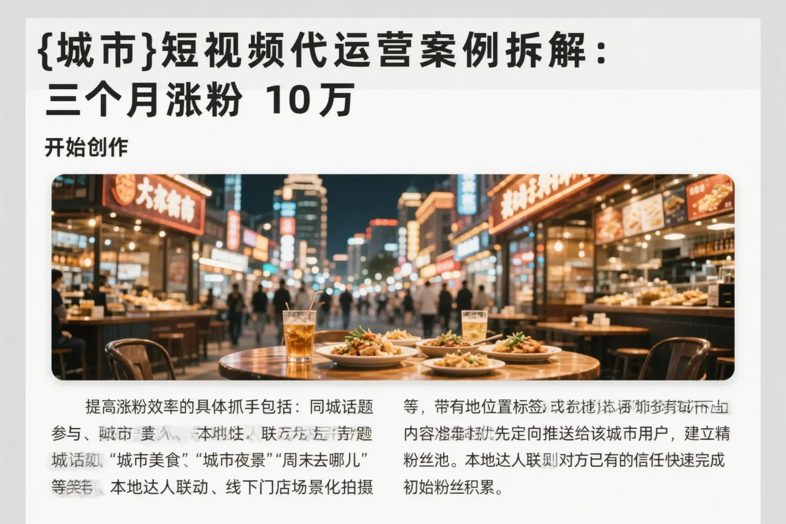 徐汇短视频代运营案例拆解:三个月涨粉10万