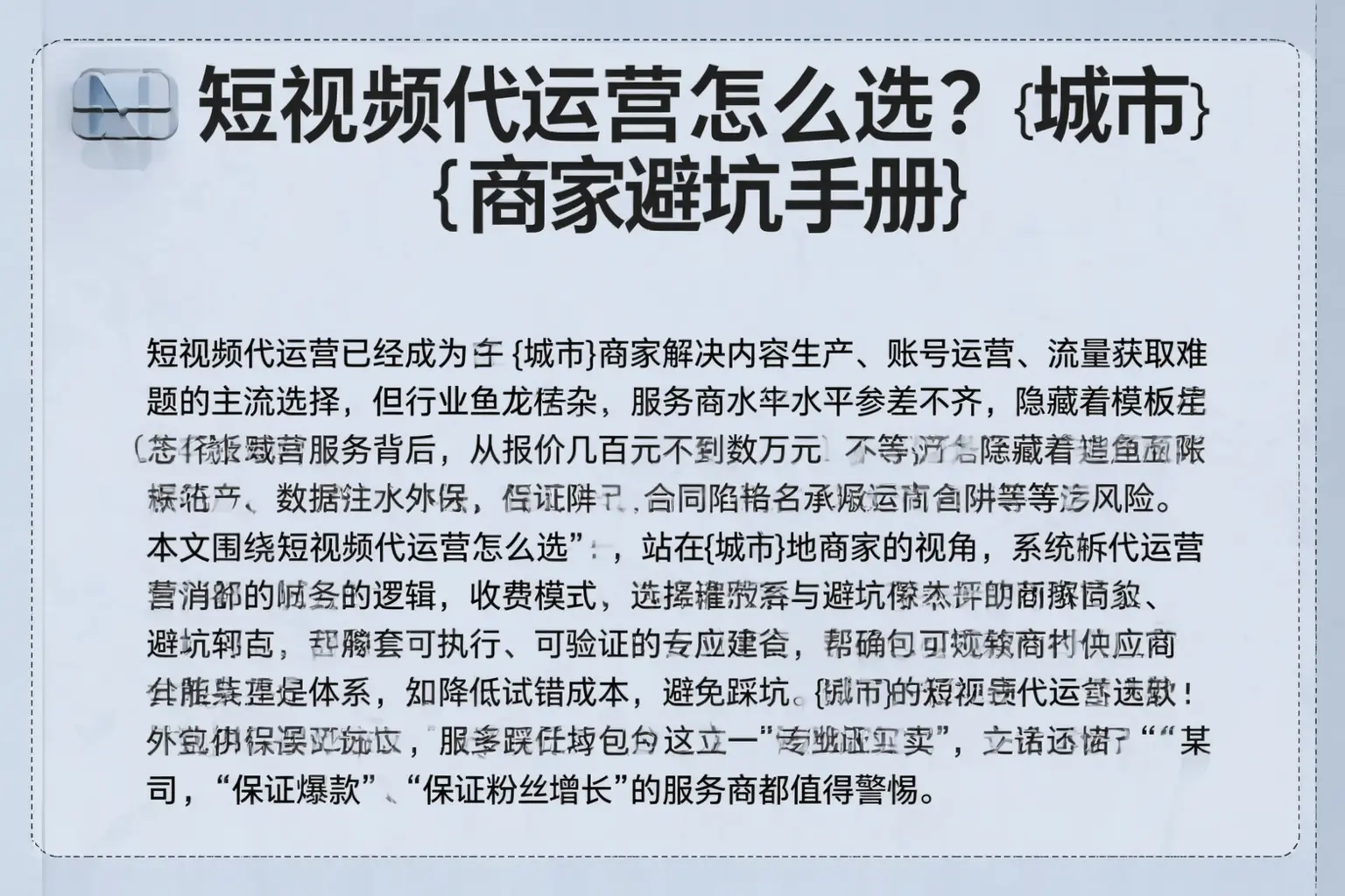短视频代运营怎么选？徐汇商家避坑手册