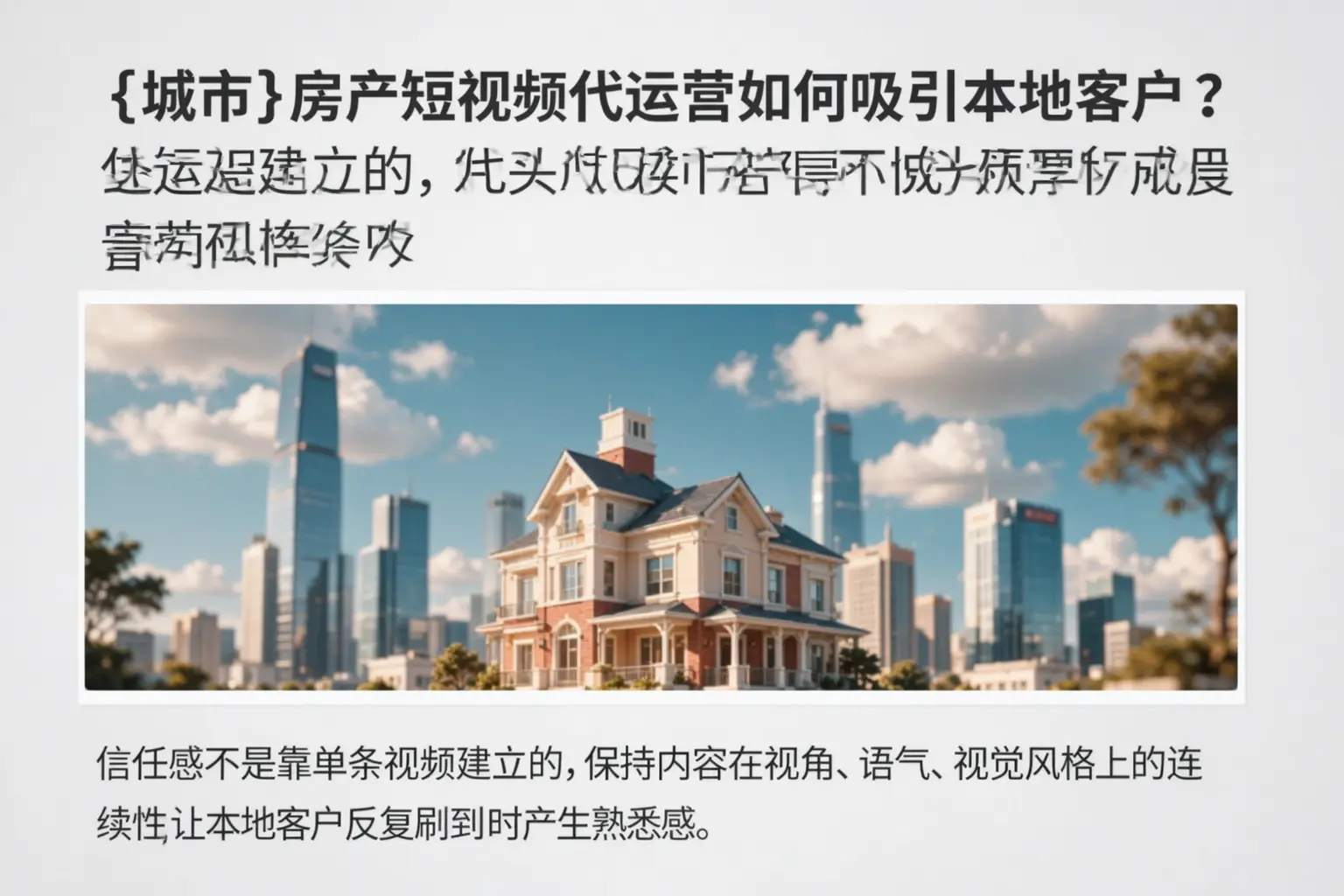 徐汇房产短视频代运营如何吸引本地客户?