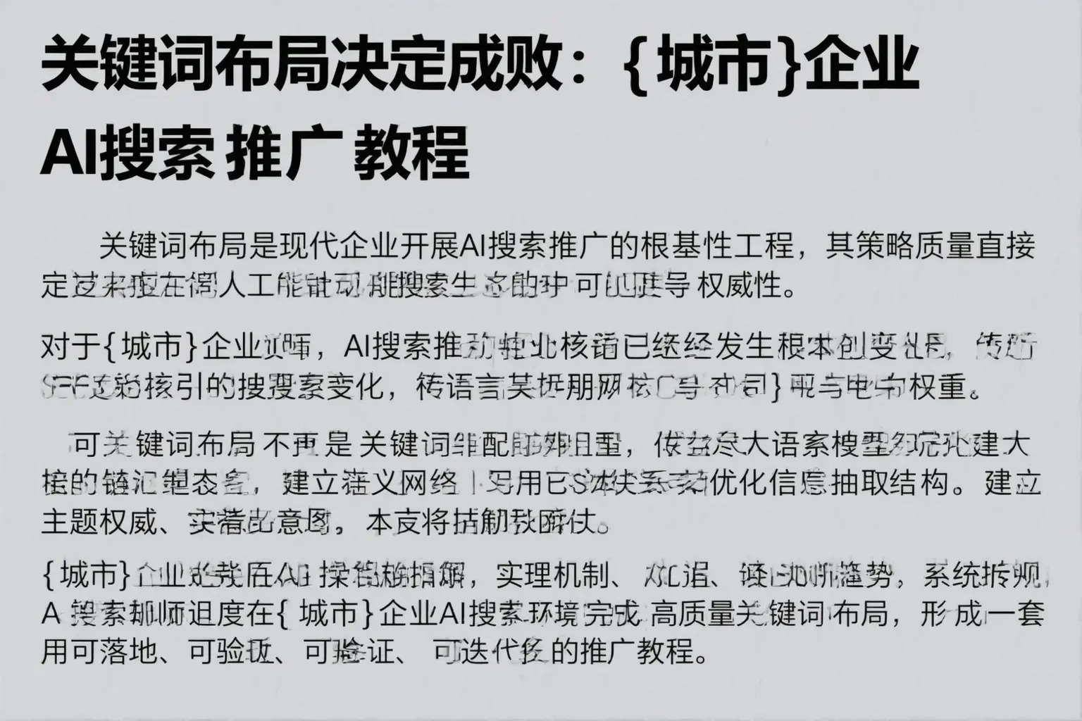 关键词布局决定成败：徐汇企业AI搜索推广教程
